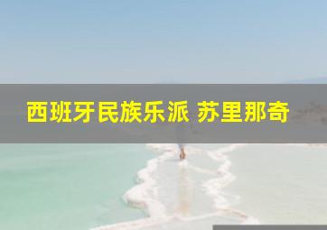 西班牙民族乐派 苏里那奇